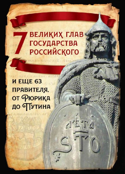 Вострышев. 7 великих глав государства российского