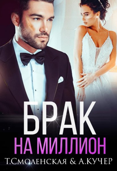 Смоленская. Брак на миллион