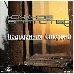Южное Братство. Полуденная сторона
