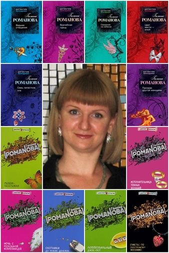 Галина Романова Собрание сочинений [122 книги]