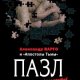 А.Варго-Пазл