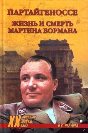 Партайгеноссе. Жизнь и смерть Мартина Бормана (2007)