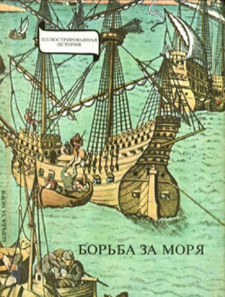 Янош Эрдёди-Борьба за моря