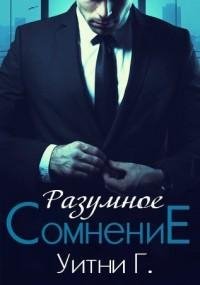 Грация - 1.Разумное сомнение