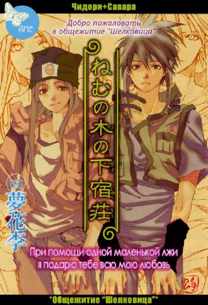 Nemunoki no Geshukusou - Пансион &amp;quot;Шелковица&amp;quot;