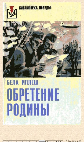 Бела Иллеш. Обретение Родины bid213447 original e628a
