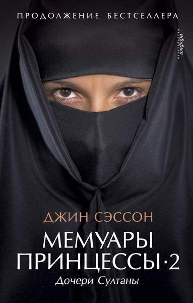 Джин Сэссон - Мемуары принцессы-2