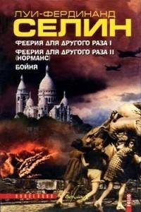 Луи-Фердинанд Селин - Бойня.doc