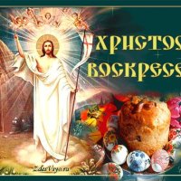 Христос Воскрес
