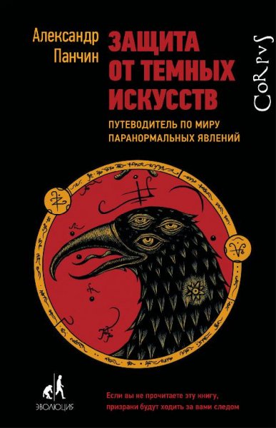 Zashchita-ot-temnyh-iskusstv txt