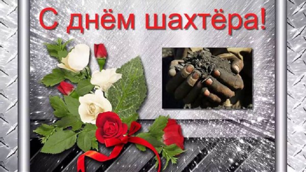 С Днём шахтера!