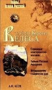 Тайны книги велеса