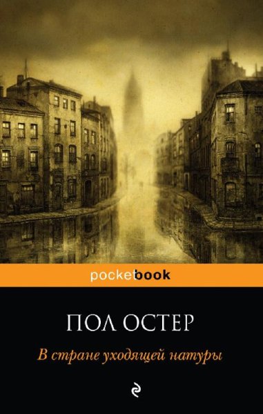 Пол Остер - В стране уходящей натуры