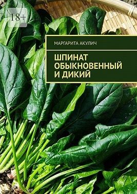 Акулич Маргарита Шпинат обыкновенный и дикий (2025)