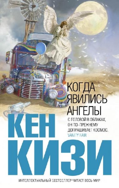 Кизи - Когда явились ангелы
