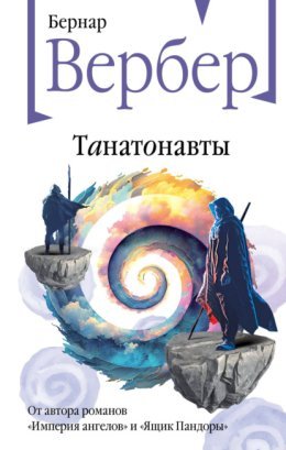 Бернар Вербер - &amp;quot;Танатонавты&amp;quot;