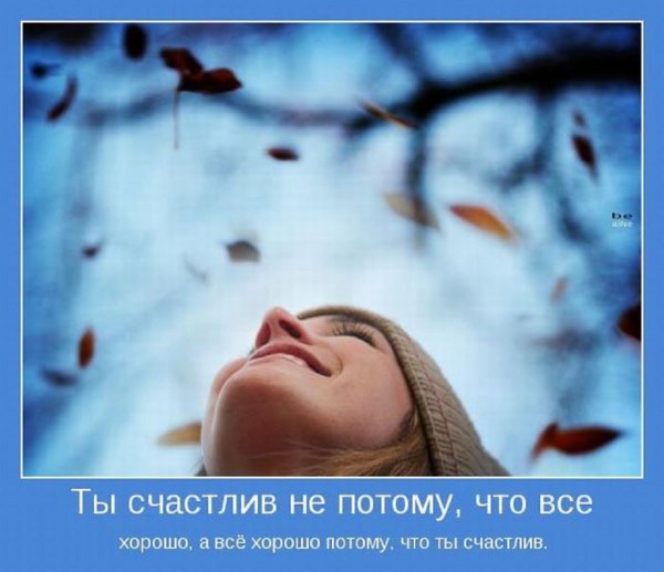 Ты счастлив