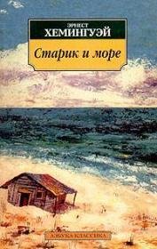 Э. Хемингуей - Старик и море