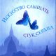 Ян-Филипп Зендкер. Искусство слышать стук сердца