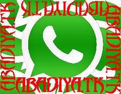WhatsApp Убыт На Смерт (ABADIYA.TK)