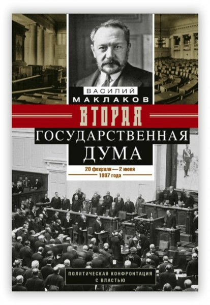 Вторая Государственная Дума. 20 февраля 2 июня 1907 года