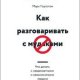 Mark Goulston Kak razgovarivat s mudakami CHto delat s nead