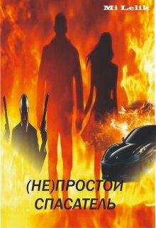 (Не)простой спасатель-Mi Lelik
