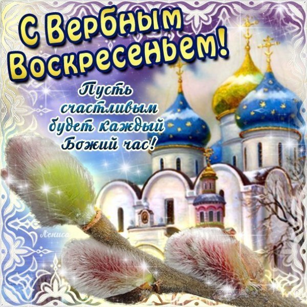 S Verbnym Voskresenbeм