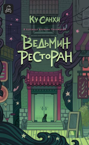 Ку Санхи. Ведьмин ресторан