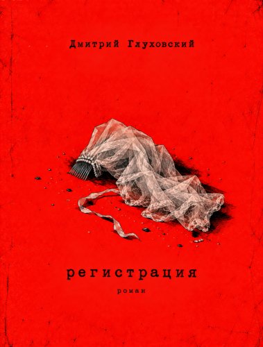 Дмитрий Глуховский.Регистрация.2026