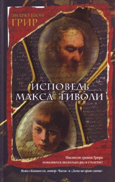 Эндрю Шон Грир Исповедь Макса Тиволи