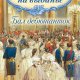 Мерсерклер &amp; Книгге. Девушки на выданье. Бал дебютанток