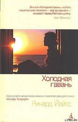 Йейтс Ричард-Холодная гавань