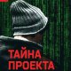 Ростовцев Алексей. Тайна проекта "WH"