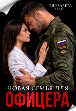 Найт Елизавета Новая семья для офицера (2026)