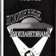Глазунов Александр. Похищенные инопланетянами - royallib.ru