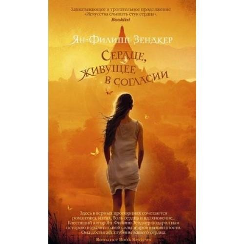 Зендкер. Сердце живущее в согласии
