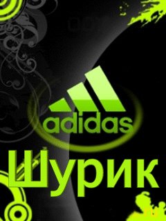 Шурик