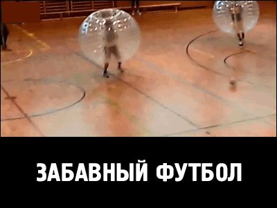Забавный футбол