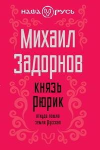 Задорнов М. Князь Рюрик. Откуда пошла зе