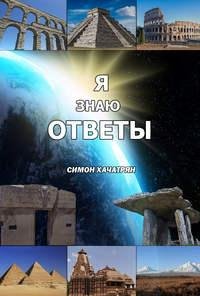 Симон Хачатрян - Я знаю ответы (2018)