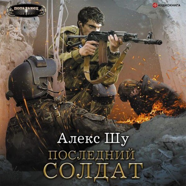 Шу Алекс Последний солдат СССР. Сборка. Книги 1-5