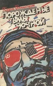 Курт Воннегут Порожденье тьмы ночной(Мать Тьма)