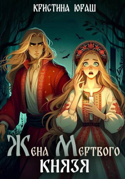 Юраш. Жена мёртвого князя
