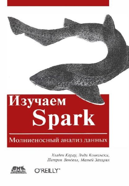 Изучаем Spark. Молниеносный анализ данных (2015)