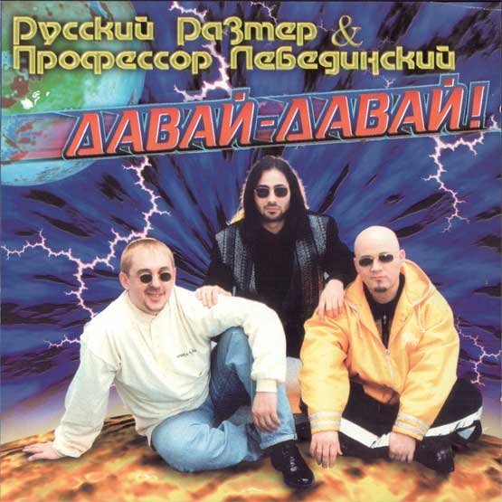 Русский Размер &amp; Профессор Лебединский - Бегут года(1996)