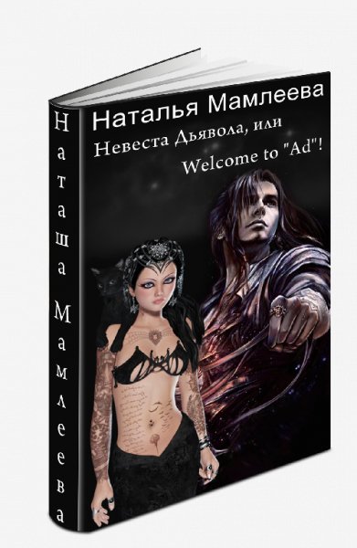 Невеста Дьявола,или Welcome to &quot;Ad&quot;!