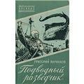 Подводный разведчик