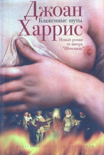 Харрис Джоанн. Блаженные шуты