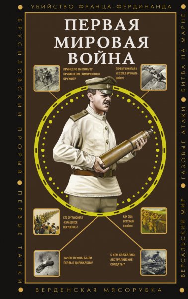 Нечаев. Первая мировая война